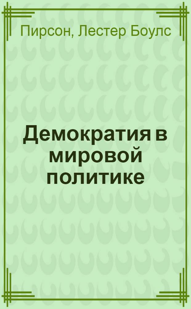 Демократия в мировой политике : Перевод с англ