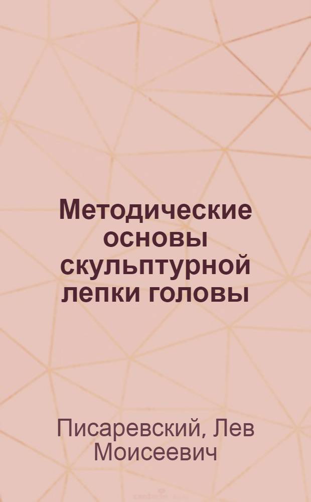 Методические основы скульптурной лепки головы : Автореферат дис. на соискание звания кандидата искусствовед. наук