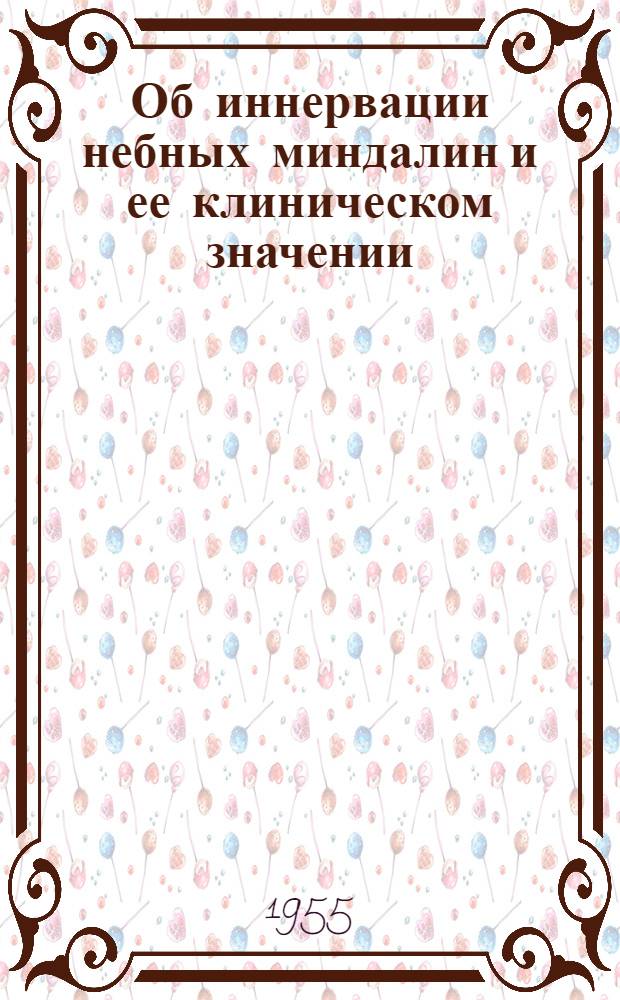 Об иннервации небных миндалин и ее клиническом значении : Автореферат дис. на соискание учен. степени доктора мед. наук