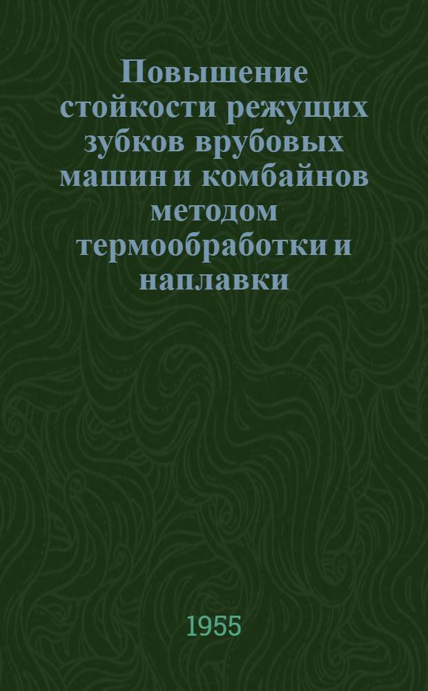 Повышение стойкости режущих зубков врубовых машин и комбайнов методом термообработки и наплавки : Автореферат дис. работы на соискание учен. степени кандидата техн. наук