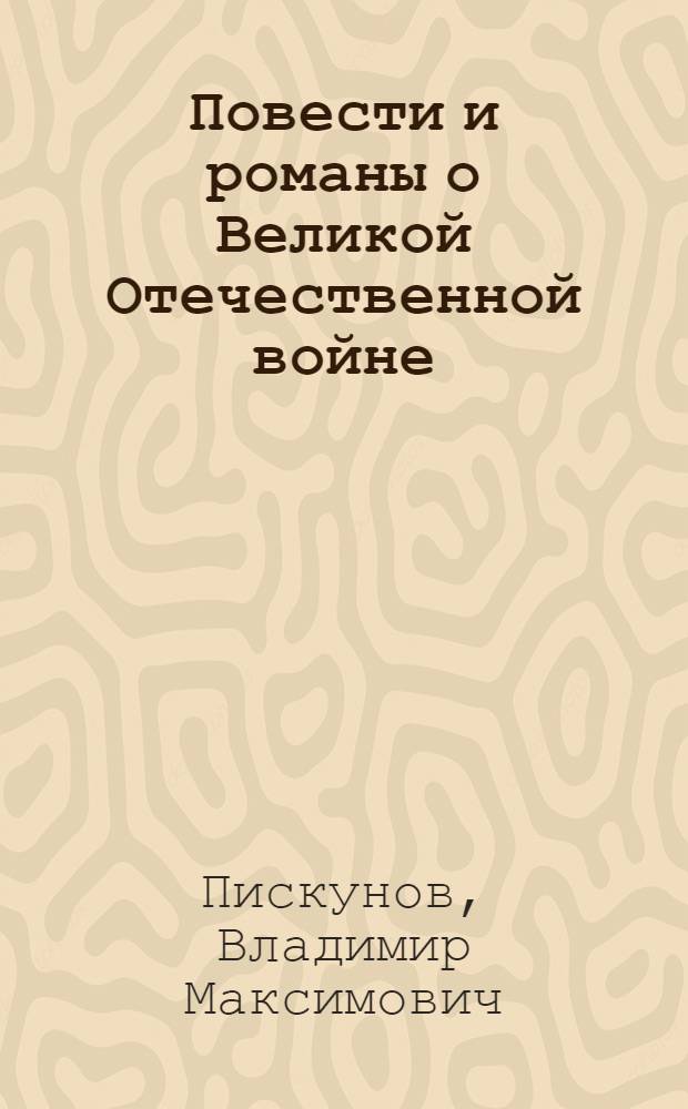 Повести и романы о Великой Отечественной войне (1945-1950) : Автореферат дис. на соискание учен. степени кандидата филол. наук