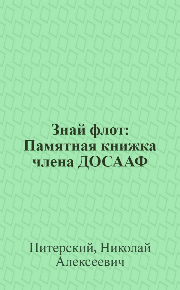 Знай флот : Памятная книжка члена ДОСААФ