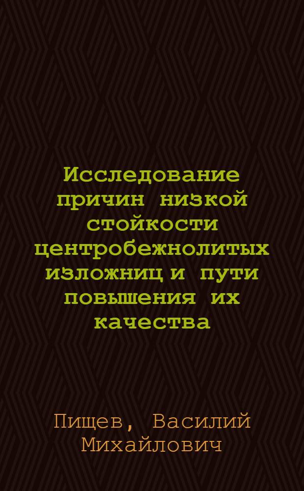 Исследование причин низкой стойкости центробежнолитых изложниц и пути повышения их качества : Автореферат дис. на соискание учен. степени кандидата техн. наук