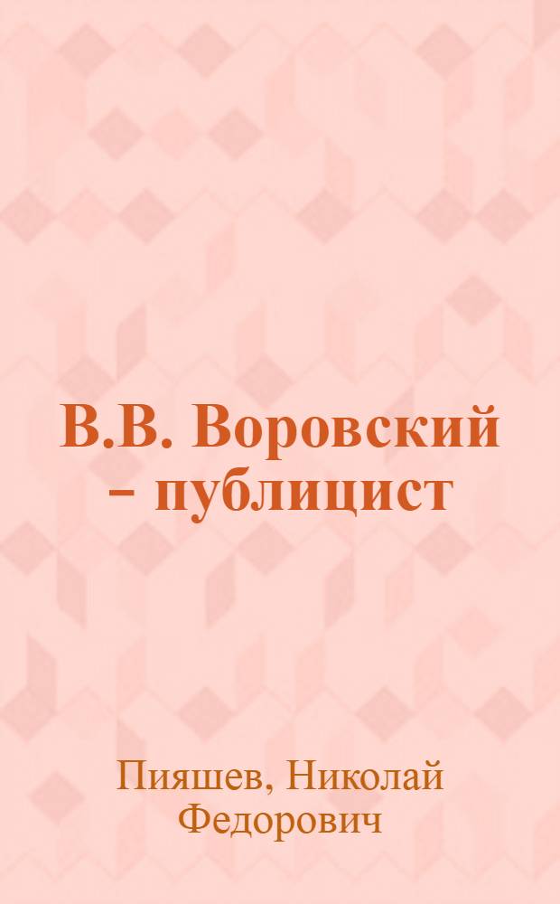 В.В. Воровский - публицист : Автореферат дис. на соискание учен. степени кандидата филол. наук