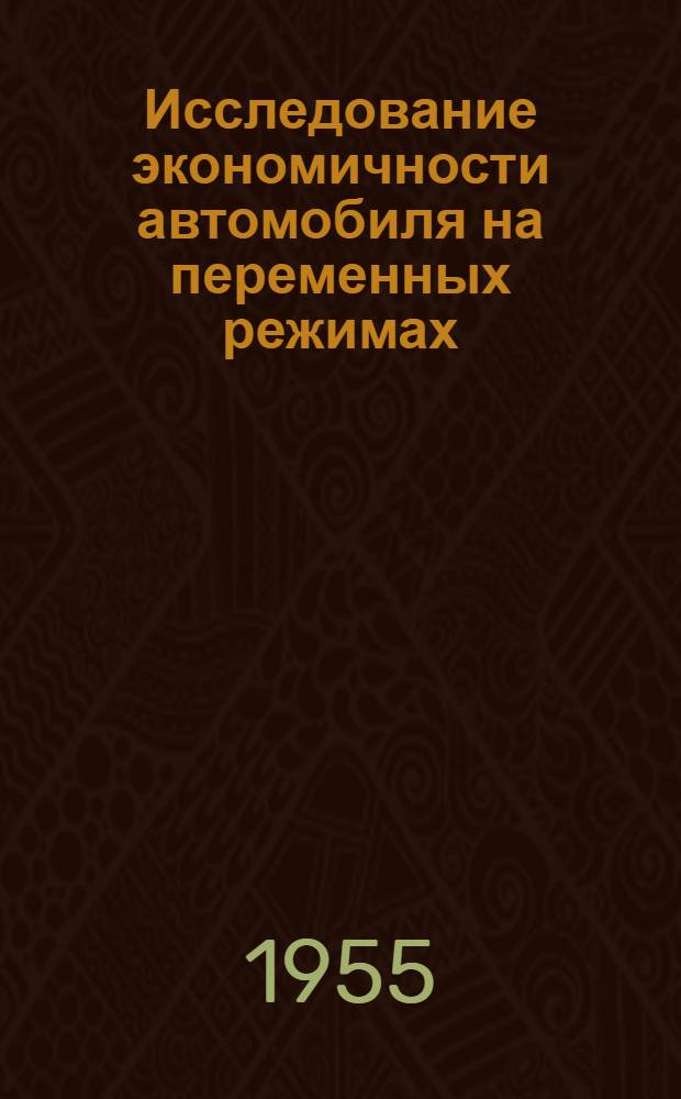 Исследование экономичности автомобиля на переменных режимах : Автореферат дис. на соискание учен. степени кандидата техн. наук