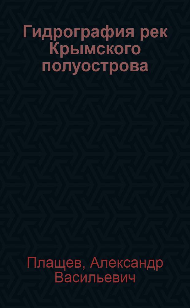 Гидрография рек Крымского полуострова : Автореферат дис. на соискание учен. степени кандидата геогр. наук