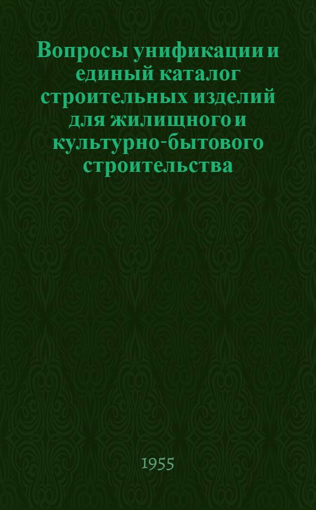 Вопросы унификации и единый каталог строительных изделий для жилищного и культурно-бытового строительства : Сообщение Б. Плессейна и А. Шеренциса