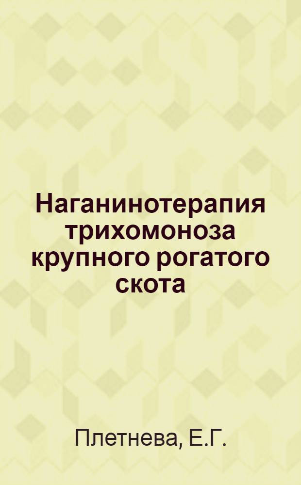 Наганинотерапия трихомоноза крупного рогатого скота : Автореферат дис. на соискание учен. степени кандидата вет. наук