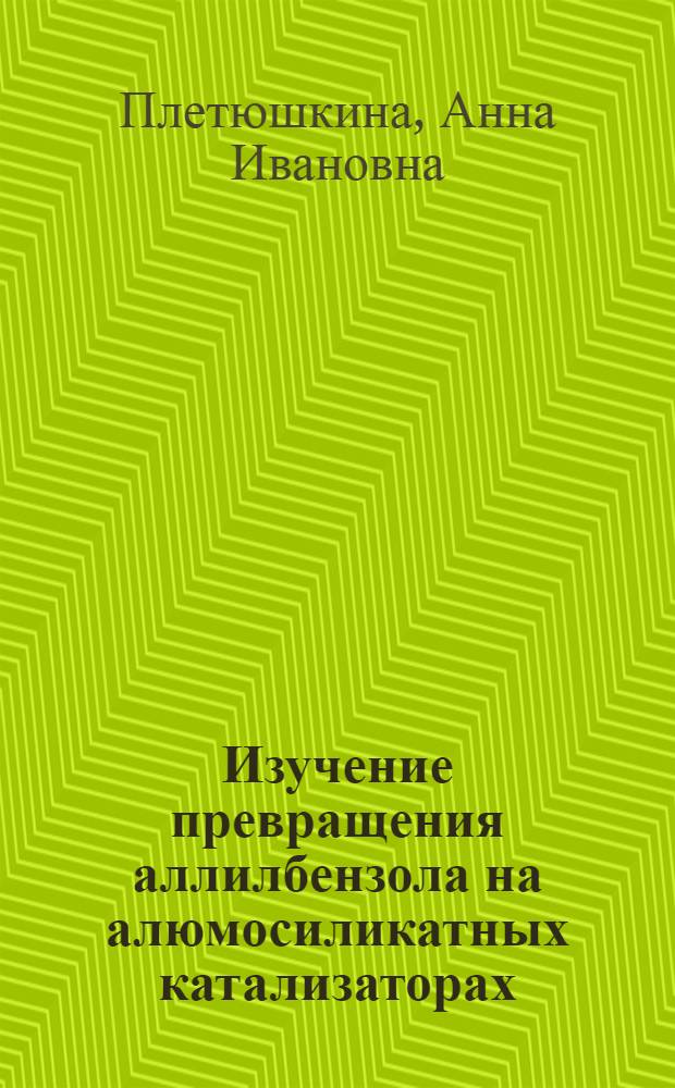 Изучение превращения аллилбензола на алюмосиликатных катализаторах : Автореферат дис. на соискание учен. степени кандидата хим. наук