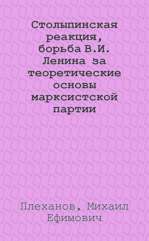 Столыпинская реакция, борьба В.И. Ленина за теоретические основы марксистской партии