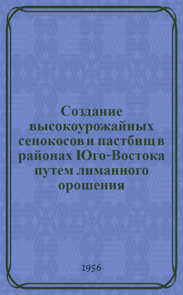 Создание высокоурожайных сенокосов и пастбищ в районах Юго-Востока путем лиманного орошения : Автореферат дис. на соискание учен. степени кандидата с.-х. наук