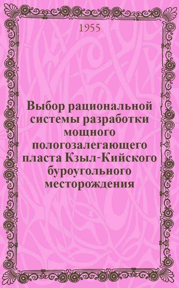 Выбор рациональной системы разработки мощного пологозалегающего пласта Кзыл-Кийского буроугольного месторождения : Автореферат дис., представл. на соискание учен. степени кандидата техн. наук