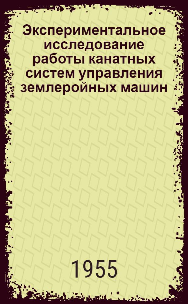 Экспериментальное исследование работы канатных систем управления землеройных машин - скреперов и бульдозеров : Авт. реферат дис. на соискание учен. степени кандидата техн. наук