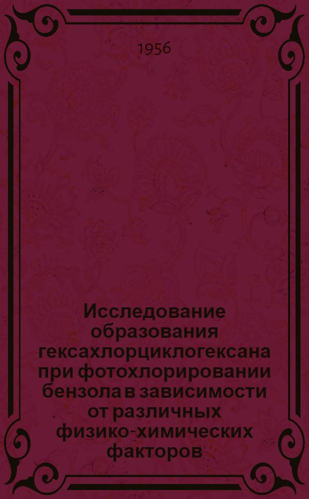 Исследование образования гексахлорциклогексана при фотохлорировании бензола в зависимости от различных физико-химических факторов : Автореферат дис. на соискание учен. степени кандидата хим. наук