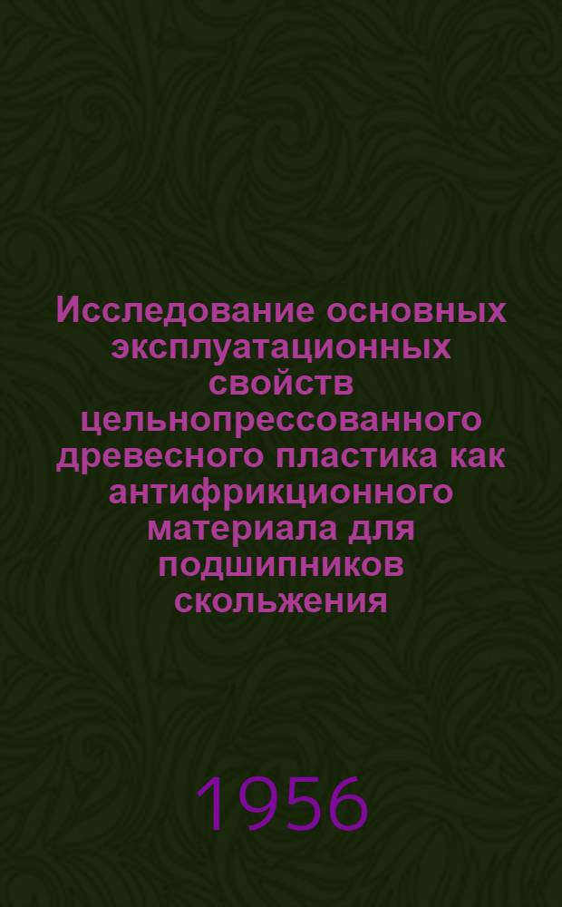 Исследование основных эксплуатационных свойств цельнопрессованного древесного пластика как антифрикционного материала для подшипников скольжения : Автореферат дис. на соискание учен. степени кандидата техн. наук