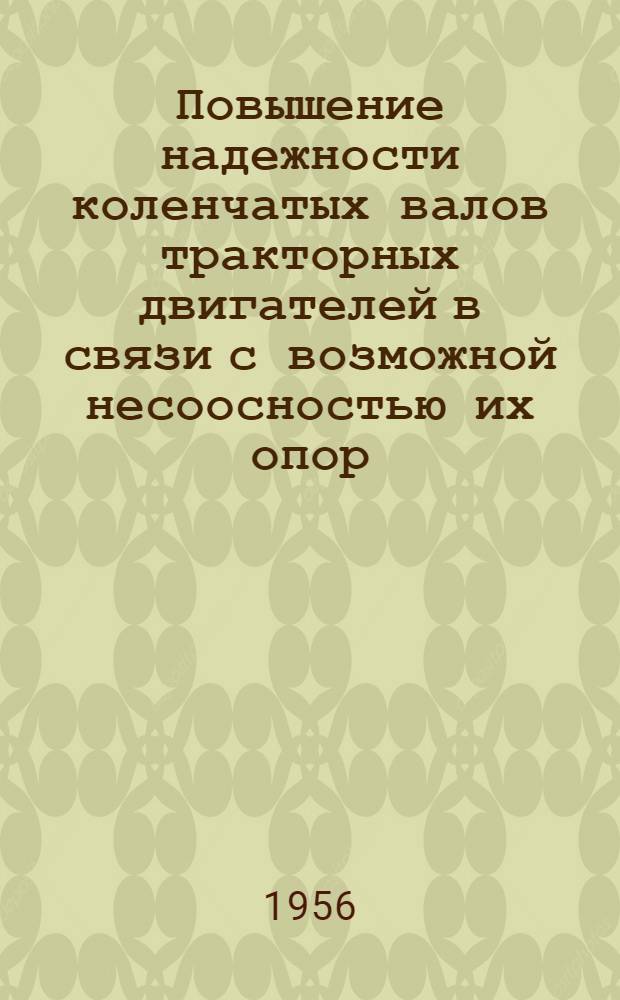 Повышение надежности коленчатых валов тракторных двигателей в связи с возможной несоосностью их опор