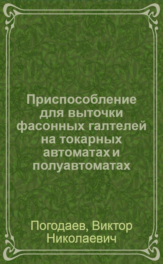 Приспособление для выточки фасонных галтелей на токарных автоматах и полуавтоматах. Двустороннее четырехместное приспособление для алмазной расточки гнезд подшипников. Оправка для проточки кольцевых фланцевых канавок