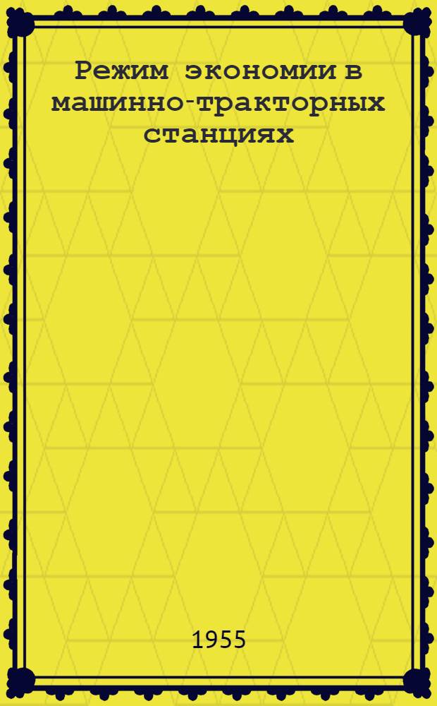 Режим экономии в машинно-тракторных станциях : Автореф. дис. на соиск. учен. степени канд. экон. наук