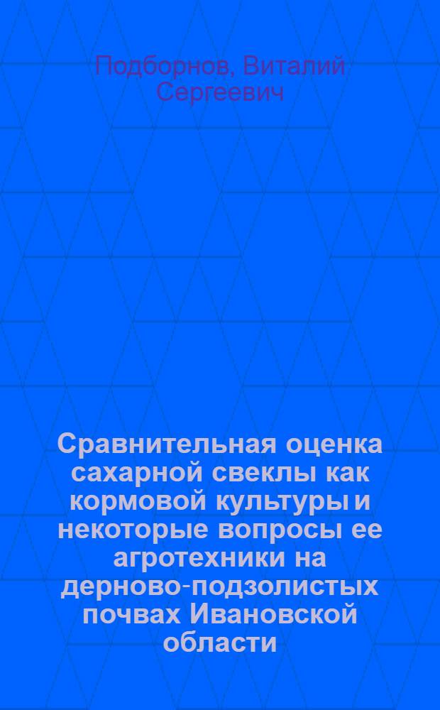Сравнительная оценка сахарной свеклы как кормовой культуры и некоторые вопросы ее агротехники на дерново-подзолистых почвах Ивановской области : Автореф. дис. на соиск. учен. степени канд. с.-х. наук