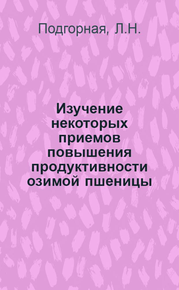 Изучение некоторых приемов повышения продуктивности озимой пшеницы : Автореф. дис. работы на соиск. учен. степени канд. с.-х. наук