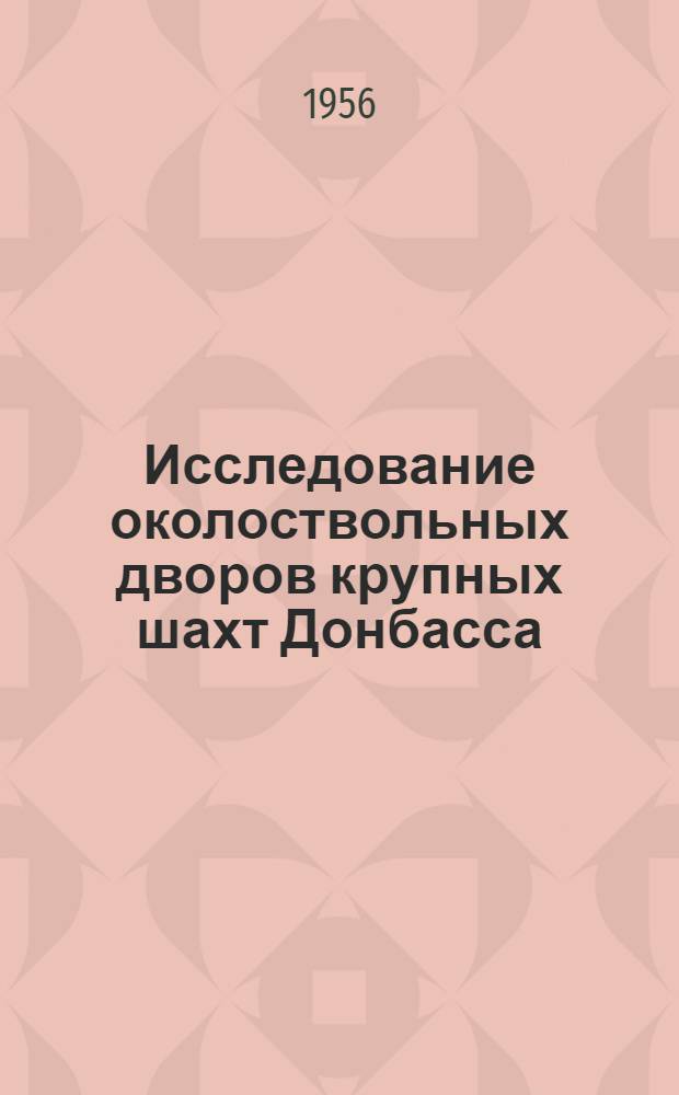 Исследование околоствольных дворов крупных шахт Донбасса : Автореф. дис. на соиск. учен. степени канд. техн. наук