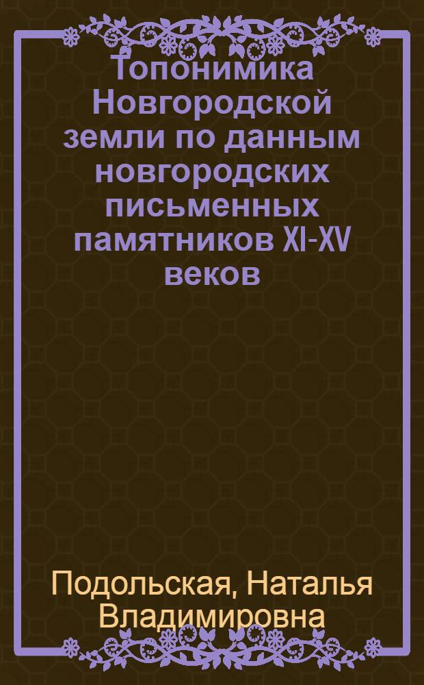 Топонимика Новгородской земли по данным новгородских письменных памятников XI-XV веков : Автореф. дис. на соиск. учен. степени канд. филол. наук