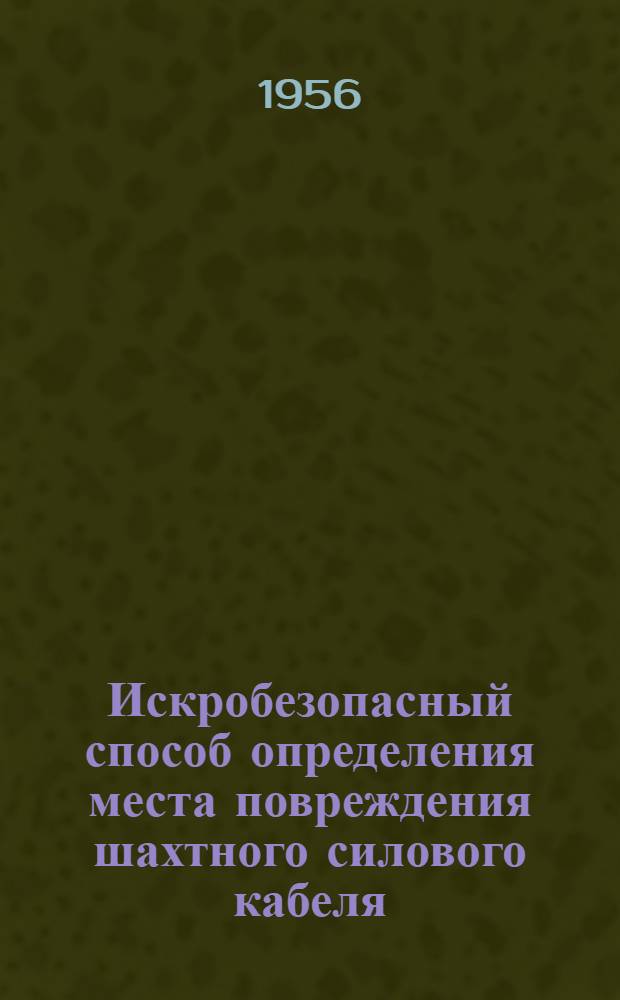 Искробезопасный способ определения места повреждения шахтного силового кабеля : Автореф. дис. работы, представл. на соиск. учен. степени канд. техн. наук