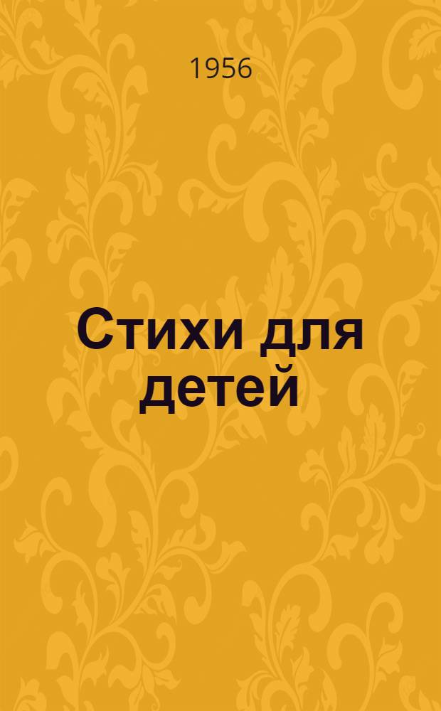 Стихи для детей