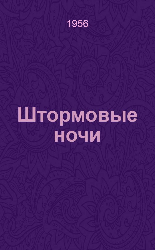Штормовые ночи : Стихи