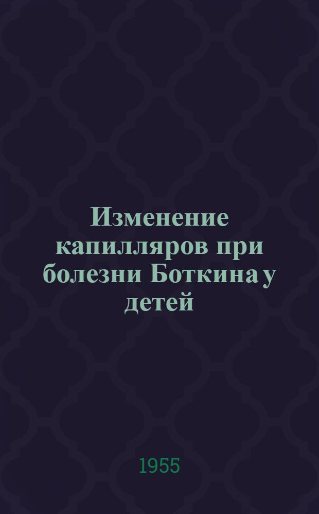 Изменение капилляров при болезни Боткина у детей : Автореф. дис. на соиск. учен. степени канд. мед. наук