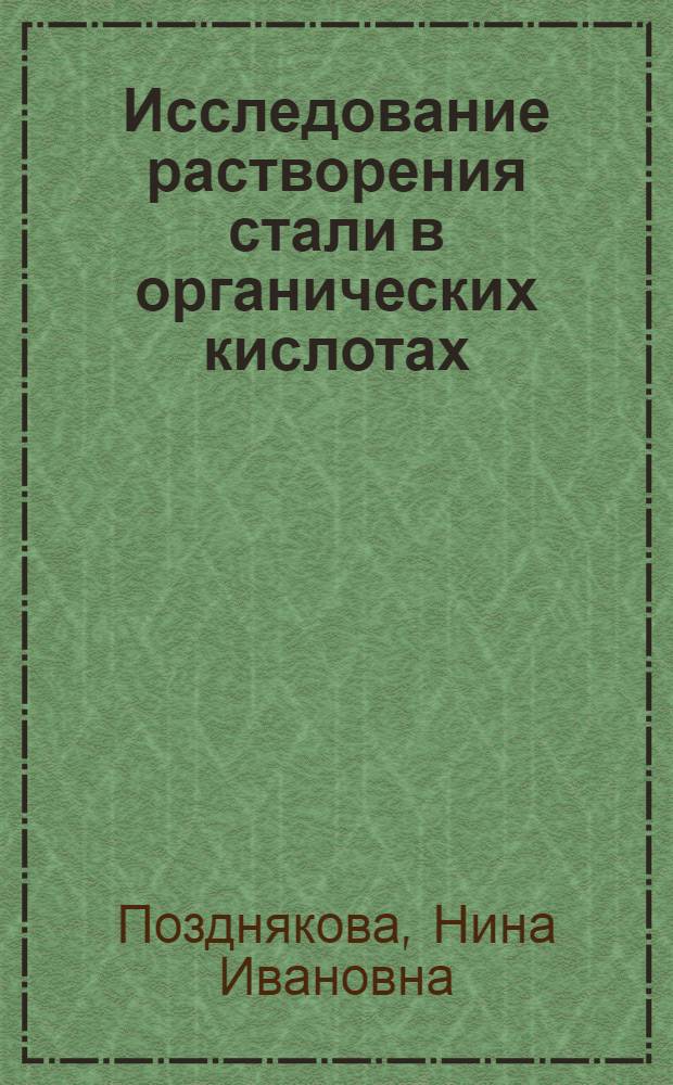 Исследование растворения стали в органических кислотах : Автореф. дис. на соиск. учен. степени канд. хим. наук