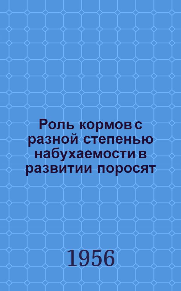 Роль кормов с разной степенью набухаемости в развитии поросят