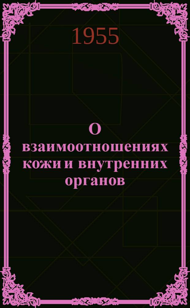 О взаимоотношениях кожи и внутренних органов : Автореф. дис. на соиск. учен. степени канд. мед. наук