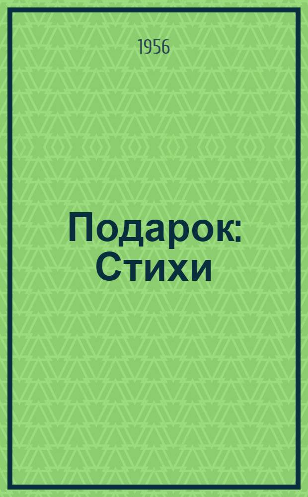 Подарок : Стихи : Для детей