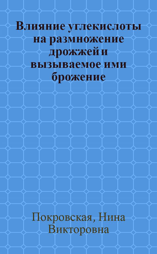 Влияние углекислоты на размножение дрожжей и вызываемое ими брожение : Автореф. дис. на соиск. учен. степени канд. биол. наук