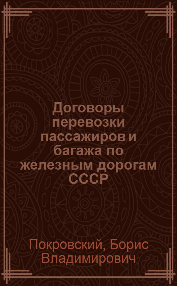 Договоры перевозки пассажиров и багажа по железным дорогам СССР : Автореф. дис. на соиск. учен. степени канд. юрид. наук