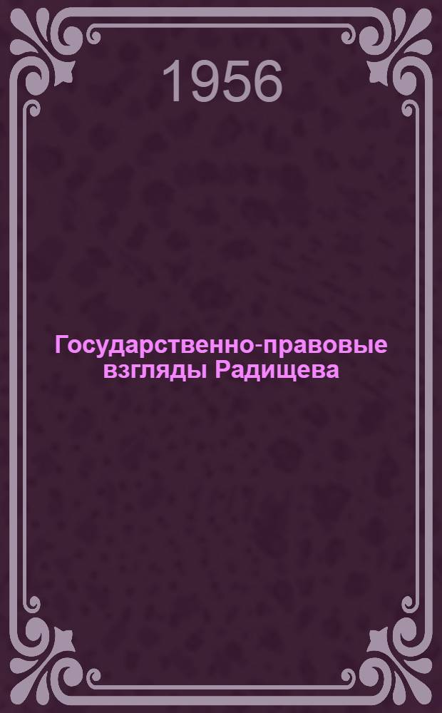 Государственно-правовые взгляды Радищева