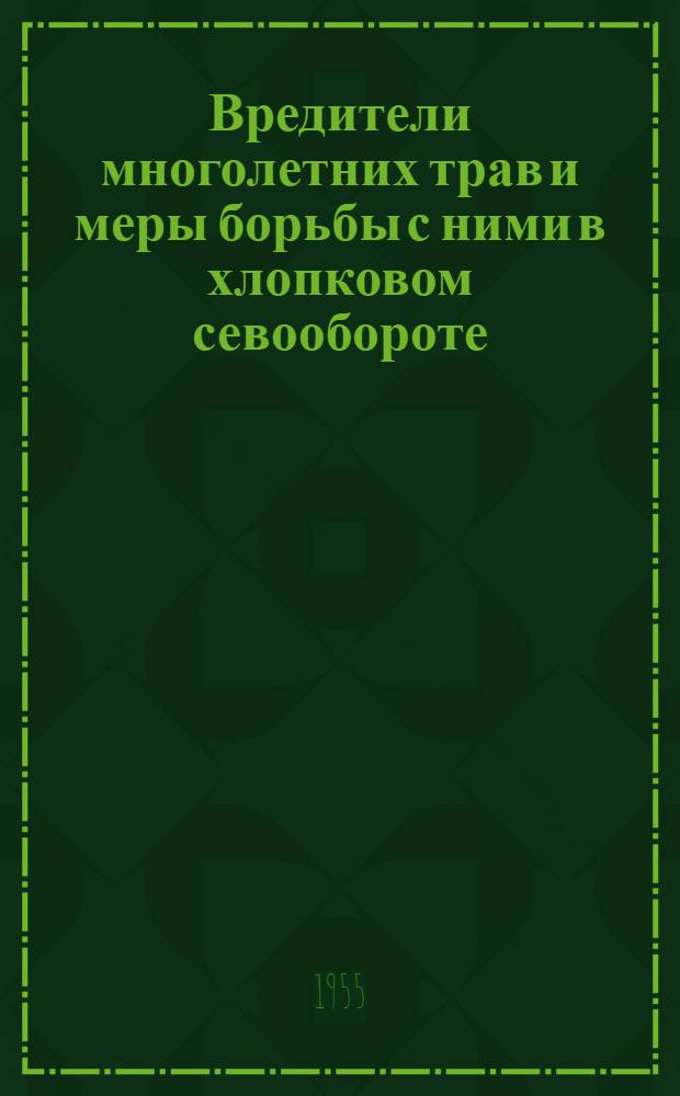 Вредители многолетних трав и меры борьбы с ними в хлопковом севообороте : Автореферат дис., представл. на соискание учен. степени кандидата с.-х. наук