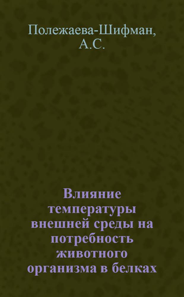 Влияние температуры внешней среды на потребность животного организма в белках : Автореферат дис. на соискание учен. степени кандидата биол. наук