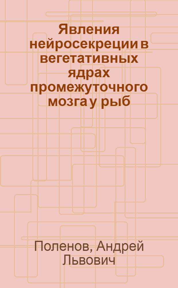 Явления нейросекреции в вегетативных ядрах промежуточного мозга у рыб : Автореф. дис. на соиск. учен. степени канд. биол. наук