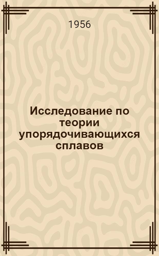 Исследование по теории упорядочивающихся сплавов : Автореф. дис. на соиск. учен. степени канд. физ.-мат. наук