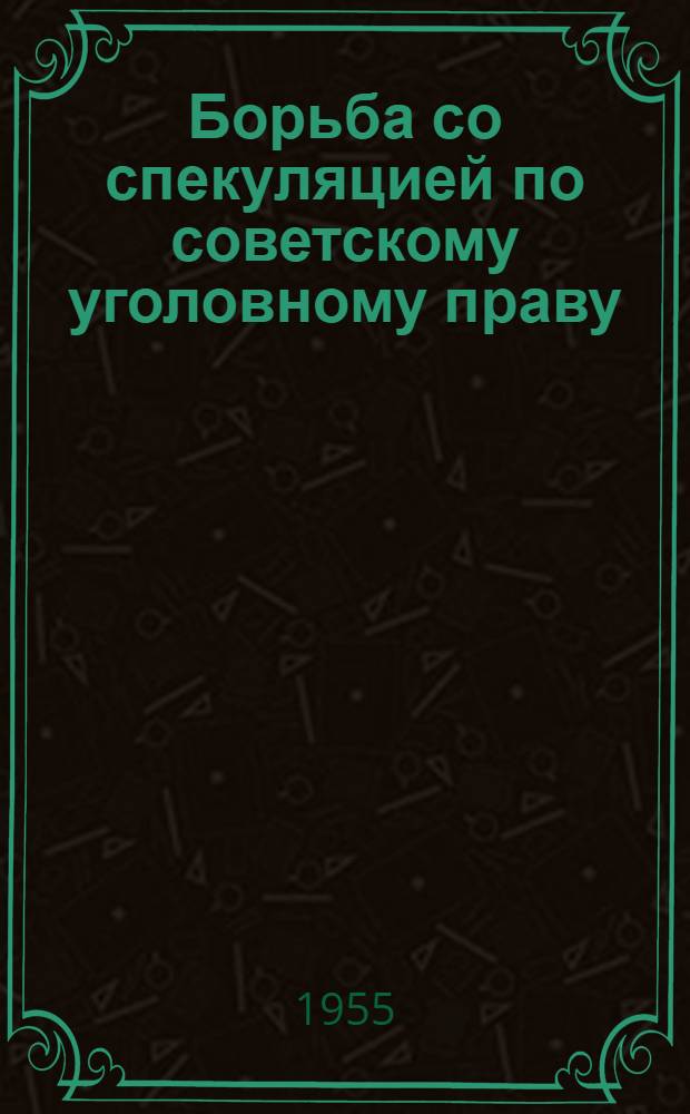 Борьба со спекуляцией по советскому уголовному праву : Автореф. дис. на соиск. учен. степени канд. юрид. наук