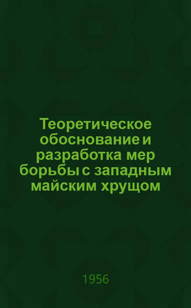 Теоретическое обоснование и разработка мер борьбы с западным майским хрущом (Melolontha melolontha L.) в условиях лесных, плодовых и виноградных питомников Молдавии : Автореф. дис. на соиск. учен. степени канд. с.-х. наук