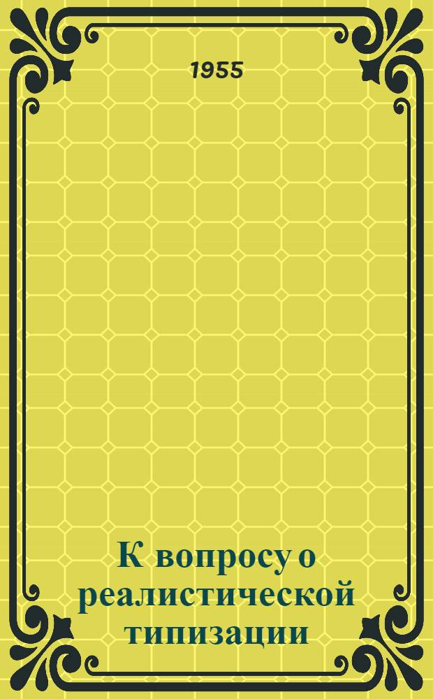 К вопросу о реалистической типизации : Автореф. дис. на соиск. учен. степени канд. филос. наук