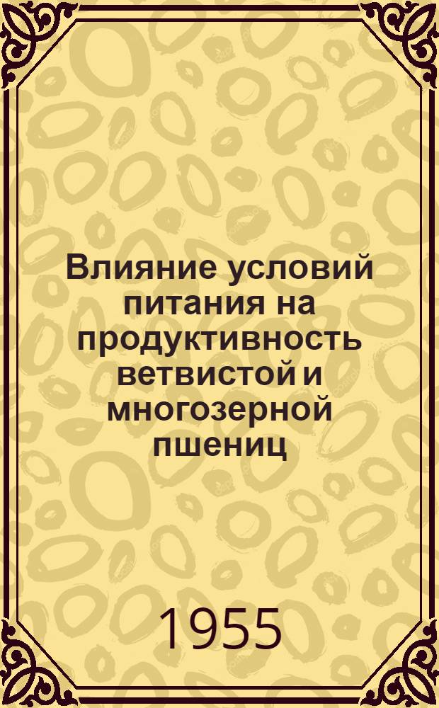 Влияние условий питания на продуктивность ветвистой и многозерной пшениц : Автореф. дис. на соиск. учен. степени канд. биол. наук