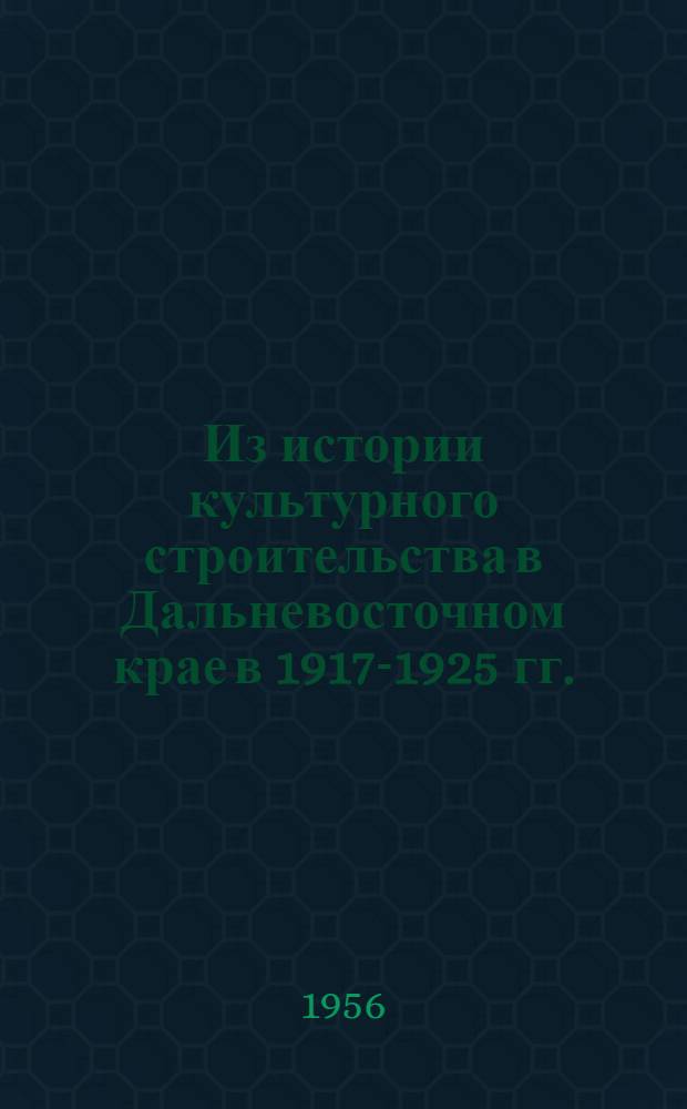 Из истории культурного строительства в Дальневосточном крае в 1917-1925 гг. : (Борьба за советскую школу в Приамурье) : Автореферат дис. на соискание учен. степени кандидата ист. наук