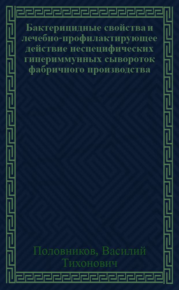 Бактерицидные свойства и лечебно-профилактирующее действие неспецифических гипериммунных сывороток фабричного производства : Автореферат дис. на соискание учен. степени кандидата вет. наук