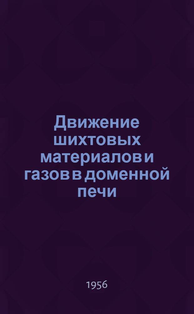 Движение шихтовых материалов и газов в доменной печи : Автореферат дис. работы на соискание учен. степени кандидата техн. наук