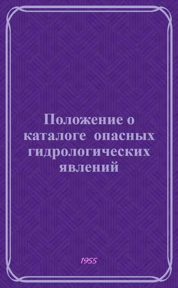 Положение о каталоге опасных гидрологических явлений