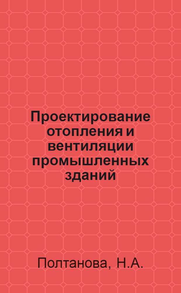 Проектирование отопления и вентиляции промышленных зданий : Учеб.-метод. пособие для студентов V курса специальности "Теплогазоснабжение и вентиляция"